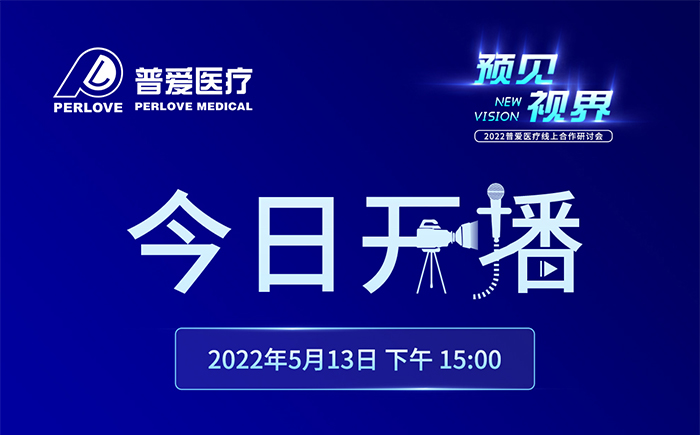 今日開播｜2022普愛醫療線上合作研討會將增設分會場