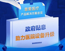 醫(yī)院貼息貸款，民營、公立的購買角度有哪些不同？