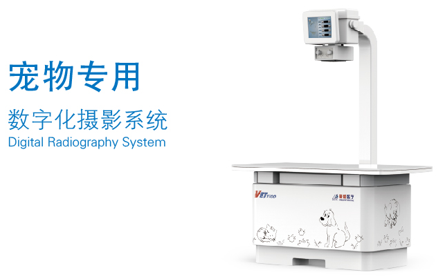 獸用dr設(shè)備