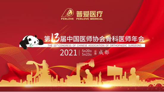 普愛醫療CAOS 2021